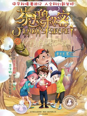 cover image of 芬达的秘密20
